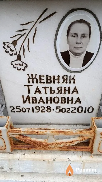 Жевняк Татьяна Ивановна