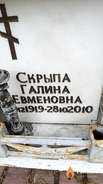 Скрыпа Галина Евменовна