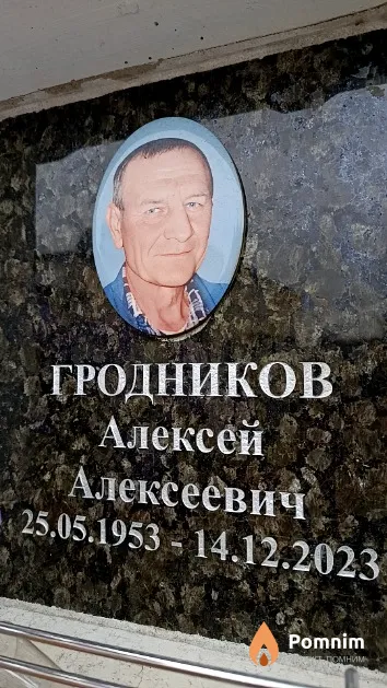 Гродников Алексей Алексеевич