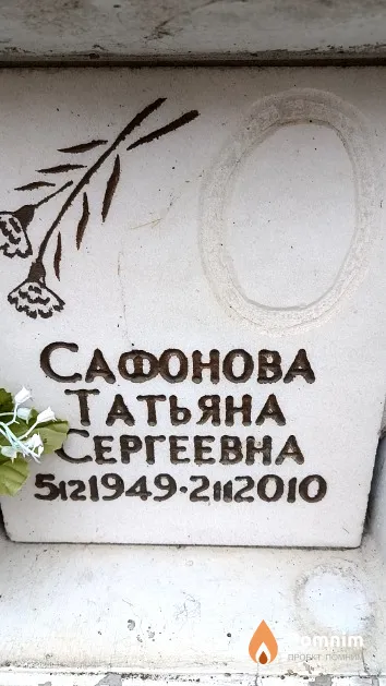 Сафонова Татьяна Сергеевна