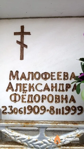 Малофеева Александра Федоровна