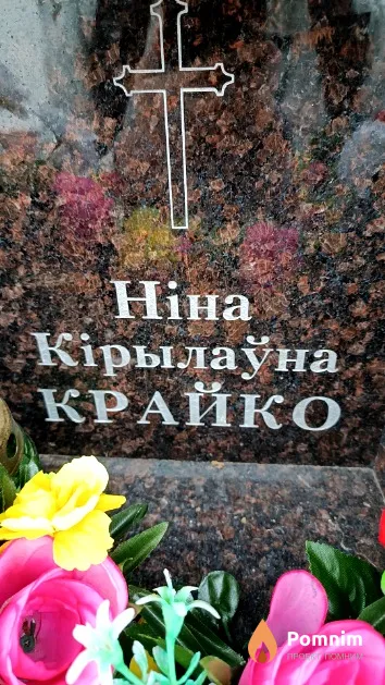 Крайко Ніна Кірылаўна