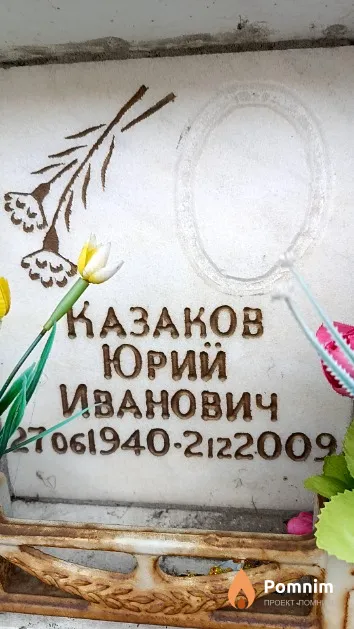 Казаков Юрий Иванович