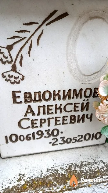 Евдокимов Алексей Сергеевич