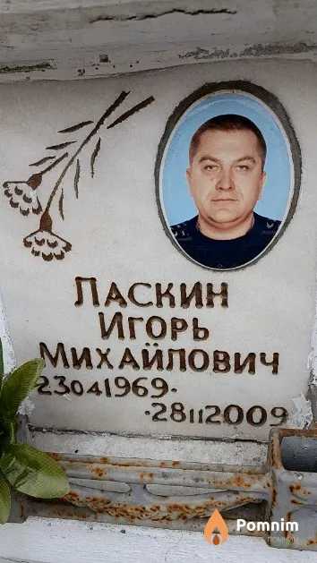 Ласкин Игорь Михайлович
