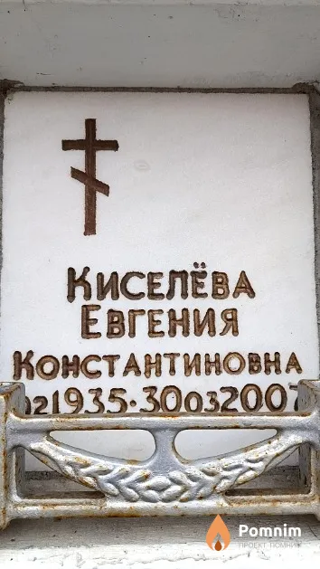Киселёва Евгения Константиновна