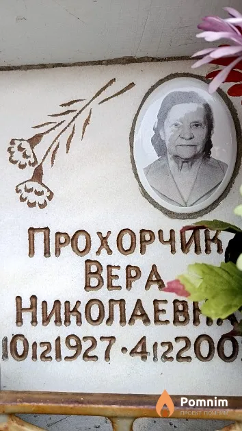 Прохорчик Bepа Николаевна