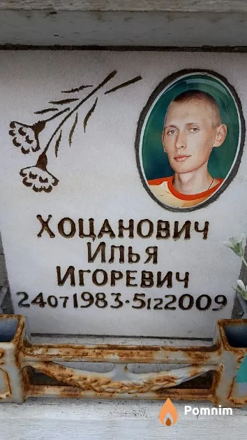 Хоцанович Илья Игоревич
