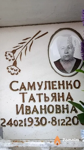 Самуленко Татьяна Ивановна