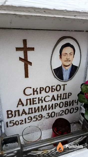 Скробот Александр Владимирович