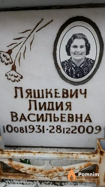 Ляшкевич Лидия Васильевна
