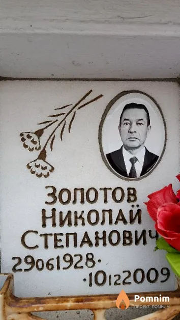 Золотов Николай Степанович