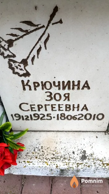 Крючина Зоя Сергеевна