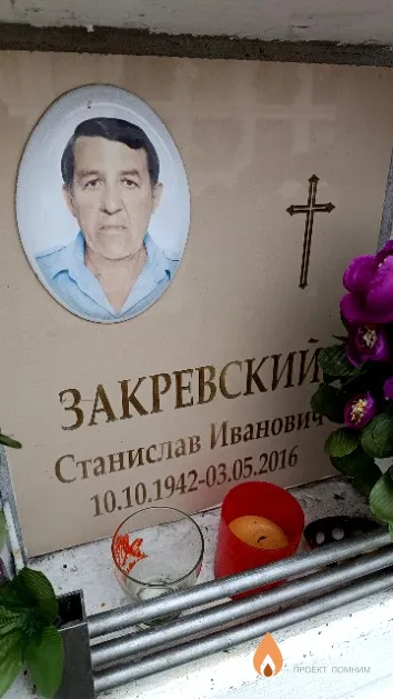 Закревский Станислав Иванович
