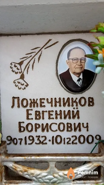 Ложечников Евгений Борисович