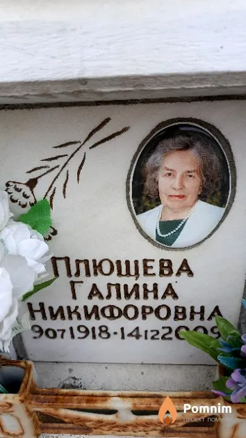 Плющева Галина Никифоровна