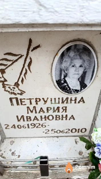 Петрушина Мария Ивановна