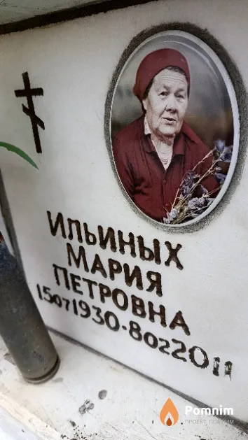 Ильиных Мария Петровна