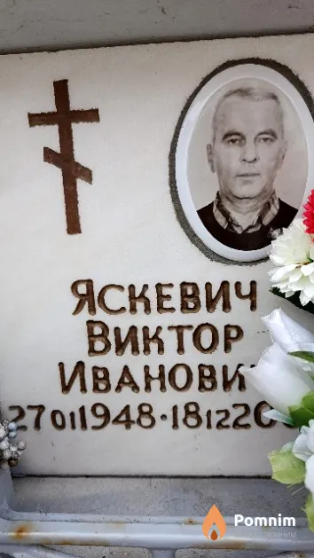 Яскевич Виктор Иванович