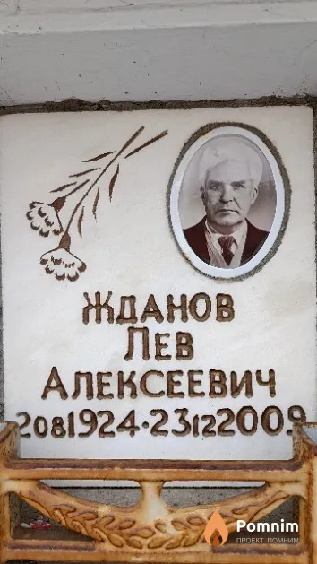 Жданов Лев Алексеевич