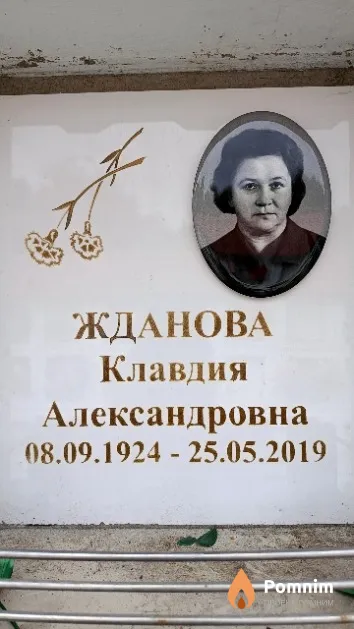 Жданова Клавдия Александровна
