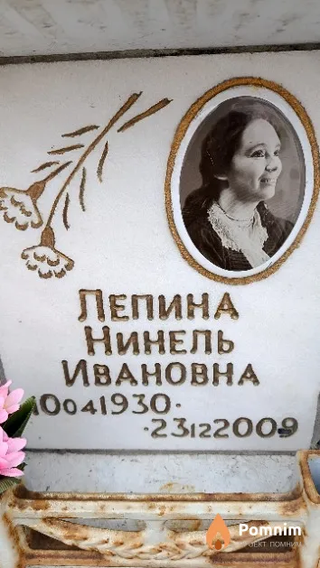 Лепина Нинель Ивановна