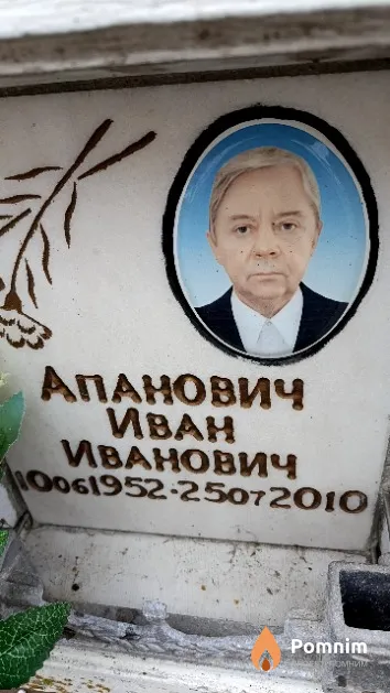 Апанович Иван Иванович