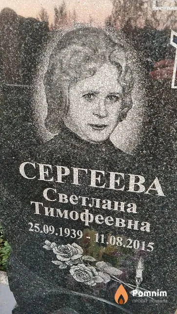 Сергеева Светлана Тимофеевна