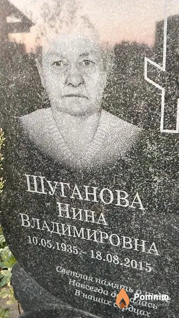 Шуганова Нина Владимировна