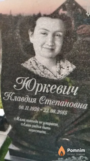 Юркевич Клавдия Степановна