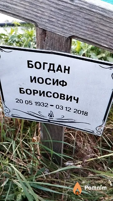 Богдан Иосиф Борисович