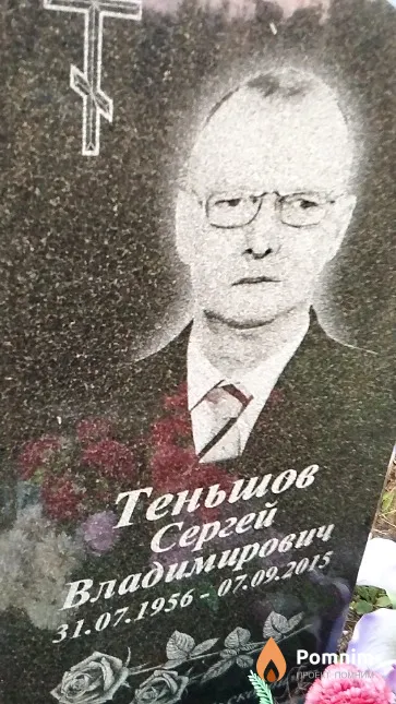 Теньшов Сергей Владимирович