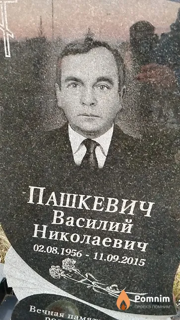 Пашкевич Василий Николаевич