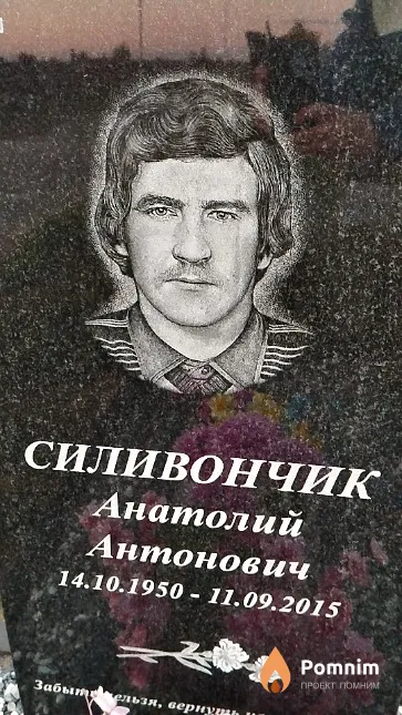 Силивончик Анатолий Антонович