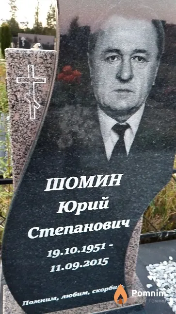 Шомин Юрий Степанович