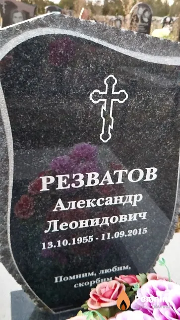 Резватов Александр Леонидович