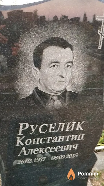 Руселик Константин Алексеевич