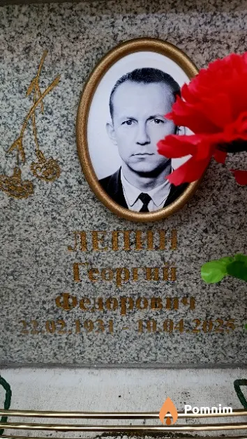 Лепин Георгий Федорович