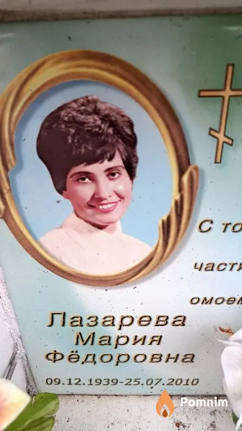 Лазарева Мария Фёдоровна