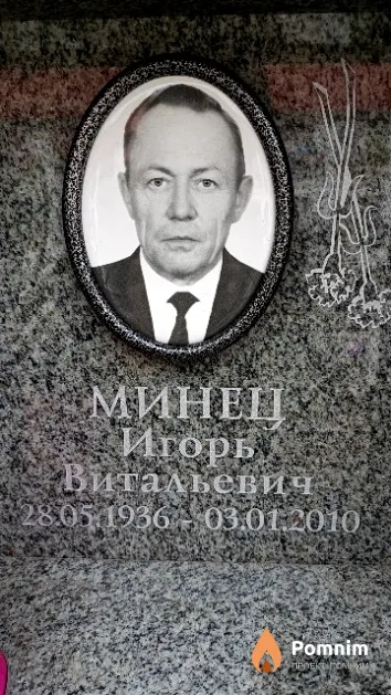 Минец Игорь Витальевич