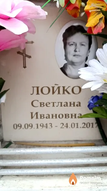 Лойко Светлана Ивановна