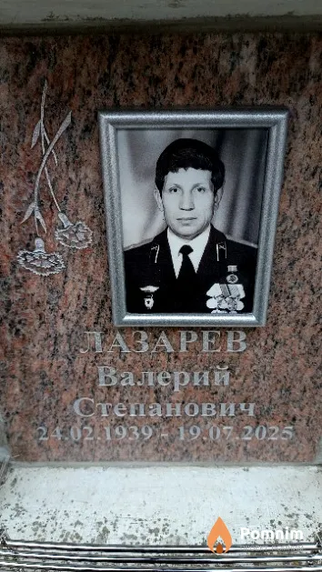 Лазарев Валерий Степанович