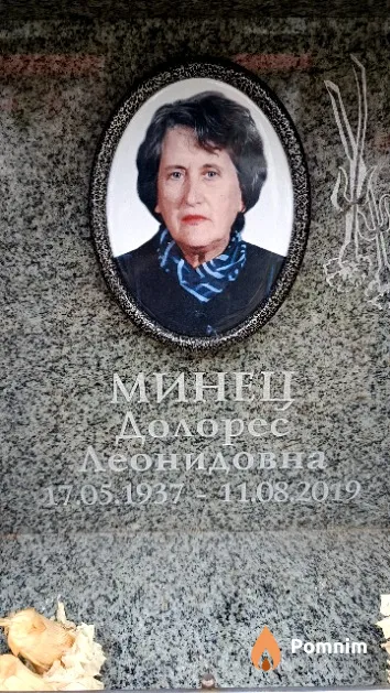 Минец Долорес Леонидовна