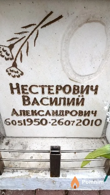 Нестерович Василий Александрович