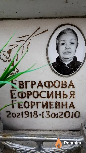 Евграфова Ефросинья Георгиевна