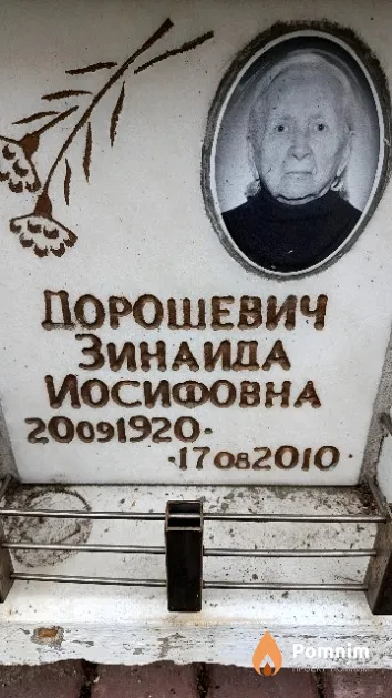 Дорошевич Зинаида Иосифовна