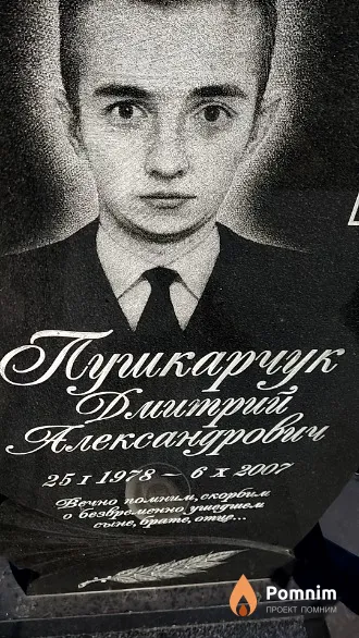 Пушкарчук Дмитрий Александрович