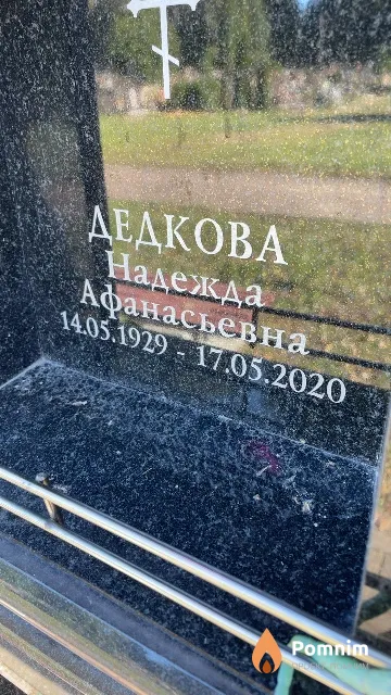 Дедкова Надежда Афанасьевна
