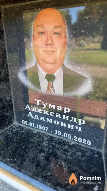 Тумар Александр Адамович