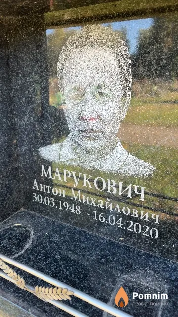 Марукович Антон Михайлович